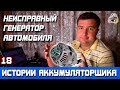 ИСТОРИЯ №18: НЕИСПРАВНЫЙ ГЕНЕРАТОР!