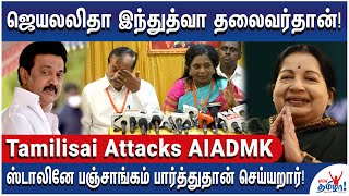 ஜெயலலிதா இருந்த போது நீங்க இதெல்லாம் சொன்னீங்களா? - TamilisaI Soundararajan Attacks AIADMK