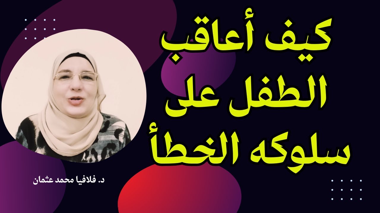 كيف أعاقب الطفل على سلوكه الخطأ المتكرر | فرط الحركة وتشتت الانتباه | صعوبات التعلم