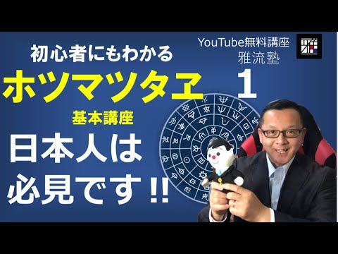 ホツマツタヱ基本講座その1　日本人は必見‼︎ 縄文からのメッセージすごいぞ！ホツマツタヱ