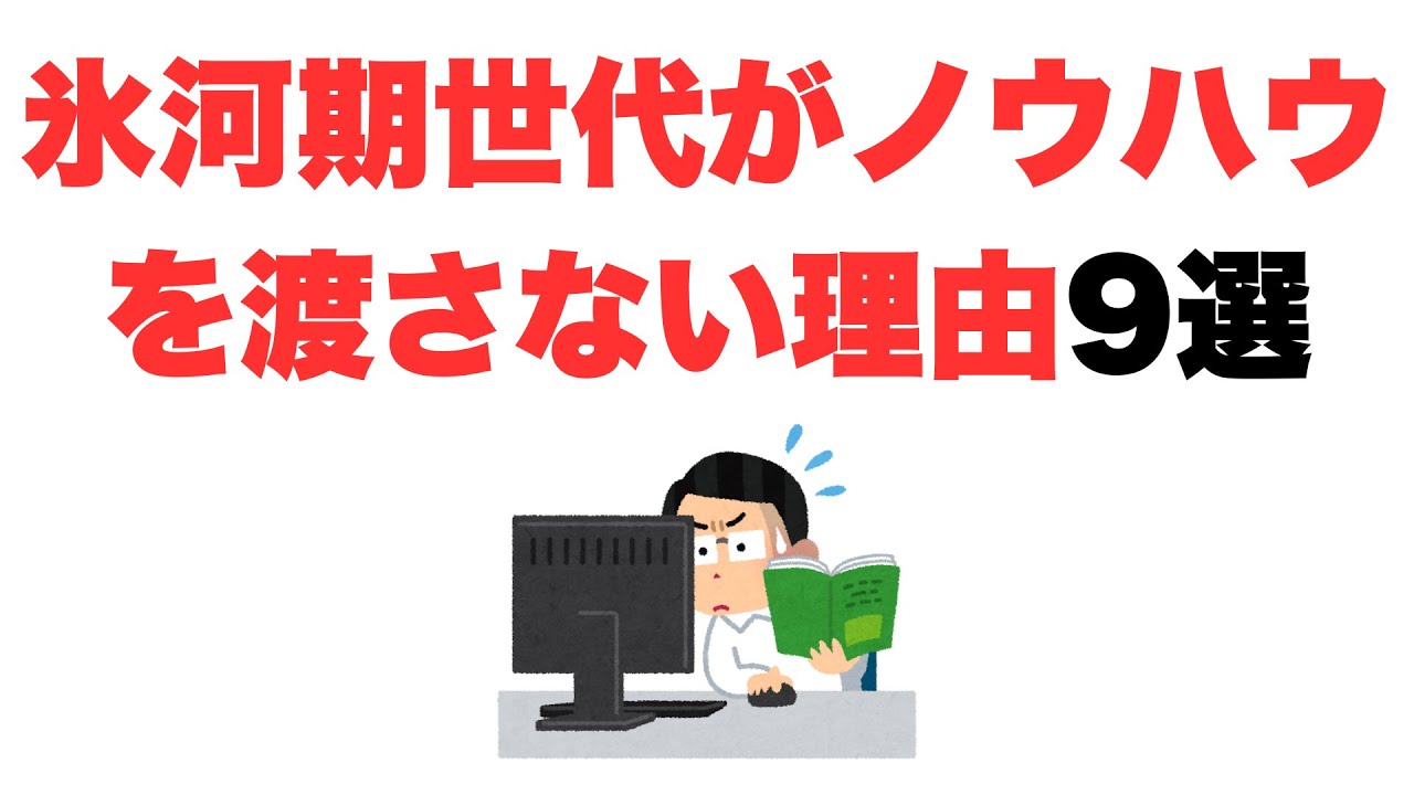 【やだよ】氷河期世代がノウハウを渡さない理由9選