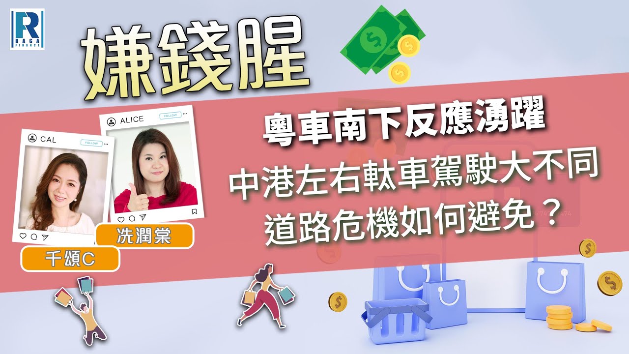 Raga Finance：嫌錢腥 20260116 -粵車南下反應湧躍 / 中港左右軚車駕駛大不同 / 道路危機如何避免？ - 主持：冼潤棠、千頌C