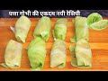 पत्ता गोभी का ऐसा नया नाश्ता यकीन मानिए आजसे पहले न आपने कभी बनाया होगा नही खाया होगा देखतेही बनाएगे