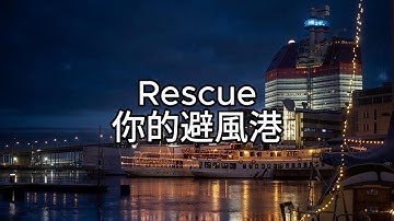 《冷門英文歌》Rescue ( Gabe Isaac, Jordan Jake ) lyrics 你的避風港 中文歌詞