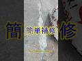 DIY インスタントセメントを使った簡単な補修経費削減術 3 #Shorts