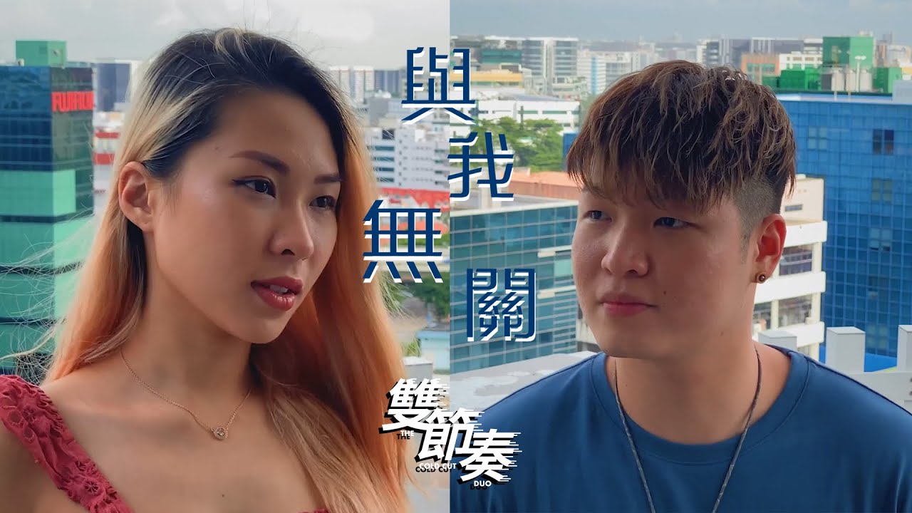 《與我無關》RNB 男女翻唱 【阿冗】(The Cold Cut Duo雙節奏 翻唱) - YouTube