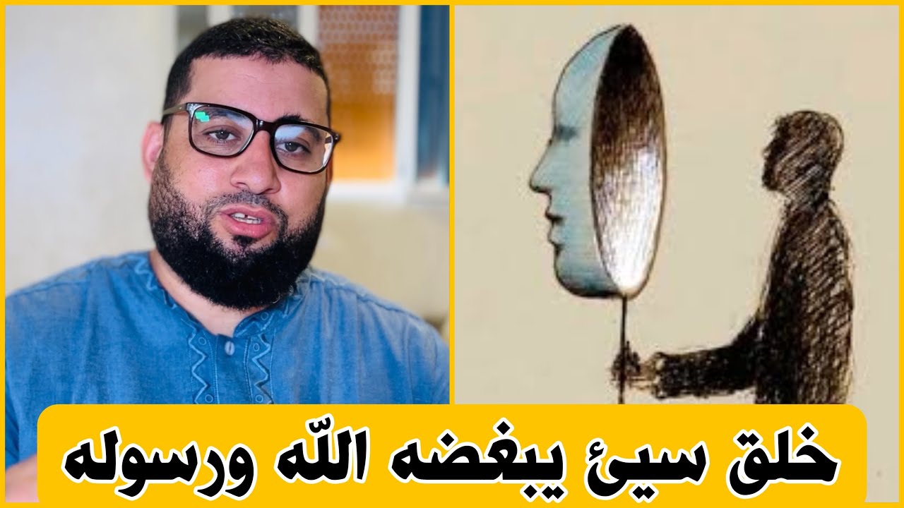 خلق سيئ يبغضه الله ورسوله 