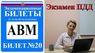 Билет 20. Экзаменационные билеты ПДД 2019. Категория АВМ. Билет 20. Экзаменационные билеты ПДД 2019. Категория АВМ.