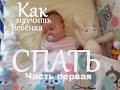 Как научить ребенка спать? Vol.1 Дневной сон. Ритуал отхода ко сну.