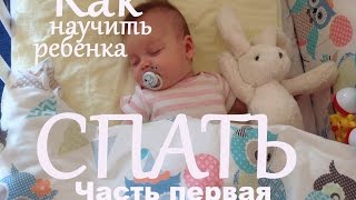 Как научить ребенка спать? Vol.1 Дневной сон. Ритуал отхода ко сну. Как научить ребенка спать? Vol.1 Дневной сон. Ритуал отхода ко сну.