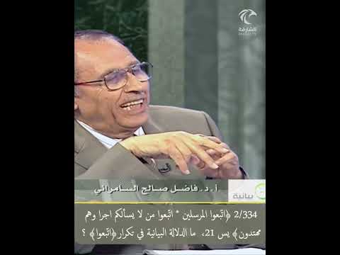 2 334 ات بعوا المرسلين اتبعوا من لا يسألكم أجرا وهم مهتدون يس 21 ما الدلالة في تكرار اتبعوا