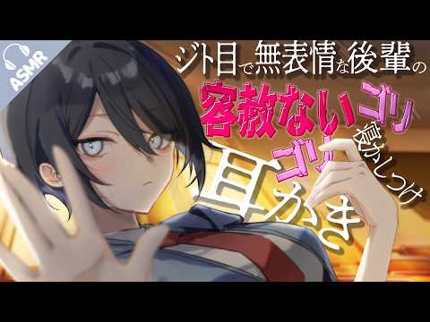 【耳かき/ASMR】ジト目で無表情な後輩の容赦ないゴリゴリ寝かしつけ耳かき【バイノーラル/シチュエーションボイス】