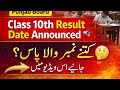 Class 10th Result Date Announced 2026 😳 | Passing Marks 40%? | Punjab Board Update