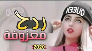 اقوه معزوفات ردح عراقي جديد خشبه معزوفه 2020 ردح رقص خرافي حلوين معزوفات اعراس...