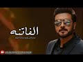 الفاتنه اللي على قلبي تمون ماجد المهندس بدون موسيقى بدون حقوق 2022