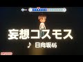 日向坂46 『妄想コスモス』 男性キー ー4