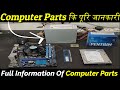 Computer Parts कि पूरि जानकारी II computer parts information