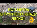 Тест глубинного металлоискателя Rex Land Craft на клад в земле!