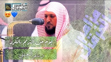 تلاوة عطرة تلامس القلوب- الشيخ ماهر المعيقلي - أواخر سورة الذاريات