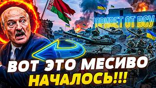🔥ПРЯМО СЕЙЧАС! МОЩНАЯ ОТВЕТКА КИЕВА ПО БЕЛАРУСИ! ЛУКАШЕНКО ЗАТРУСИЛО! СРОЧНЫЙ ПЛАН В ДЕЙСТВИИ!
