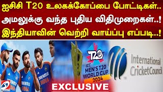 ஐசிசி T20 உலகக்கோப்பை போட்டிகள்  அமலுக்கு வந்த புதிய விதிமுறைகள்  !  இந்தியாவின் வெற்றி வாய்ப்பு எப்