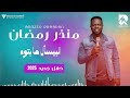 منذر رمضان البسأل ما بتوه حفل جديد 2025