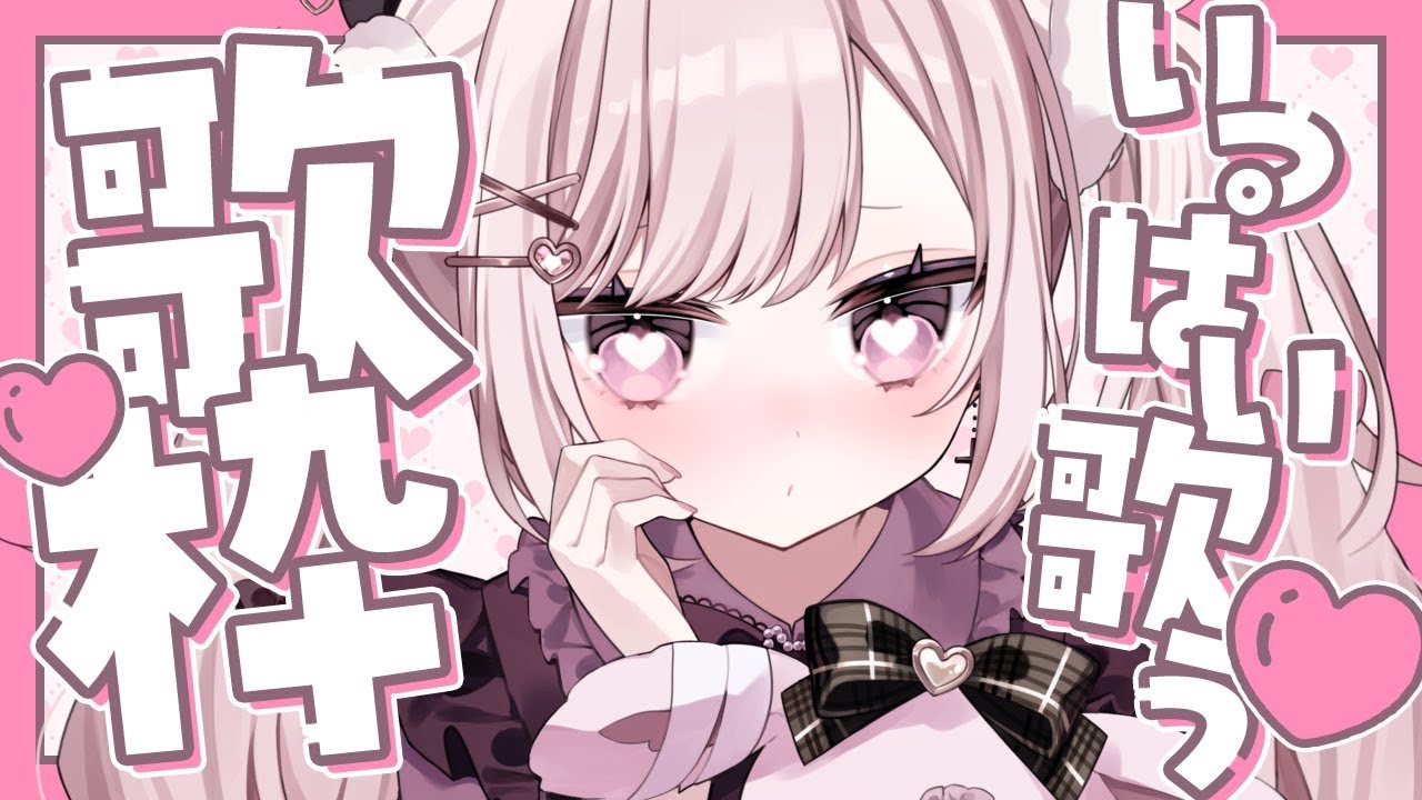 【#karaoke 】きゃわきゃわ全開歌枠っっ💕リクエストお待ちしております🐰🩷初見さん大歓迎💕【#新人vtuber #兎彷魂あみゅ #縦型配信 #shorts 】