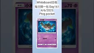 [whiteboard白板］［每天開一包］(161)4/6/2025 ptcg pocket 異次元危機 #寶可夢卡 #pokemon #寶可夢 #pokemoncards #ptcgpocket
