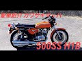 『愛車紹介』カワサキマッハ　500SS H1B