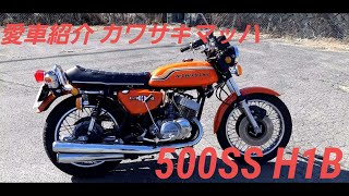 『愛車紹介』カワサキマッハ　500SS H1B