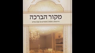 מקור הברכות-הרב יאיר זמר טוב שליט"א