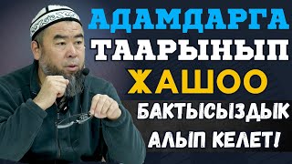картинка: АДАМДАРГА ТААРЫНЫП ЖАШОО БАКТЫСЫЗДЫК ГАНА АЛЫП КЕЛЕТ! УСТАЗ ЭРМЕК ТЫНАЙ УУЛУ