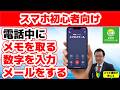 【スマホ初心者向け】電話中にメモを取る　メール、LINEをする　数字を入力する