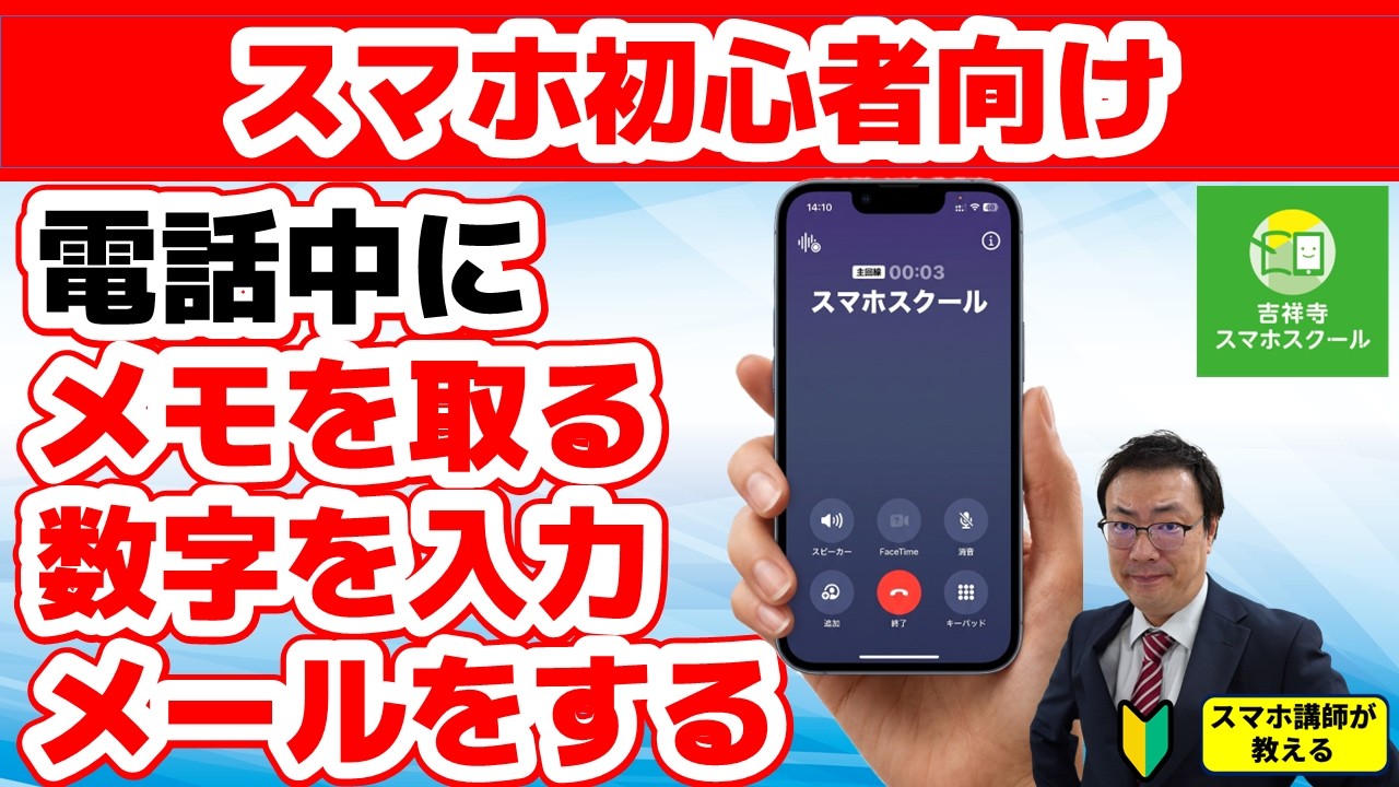 【スマホ初心者向け】電話中にメモを取る　メール、LINEをする　数字を入力する