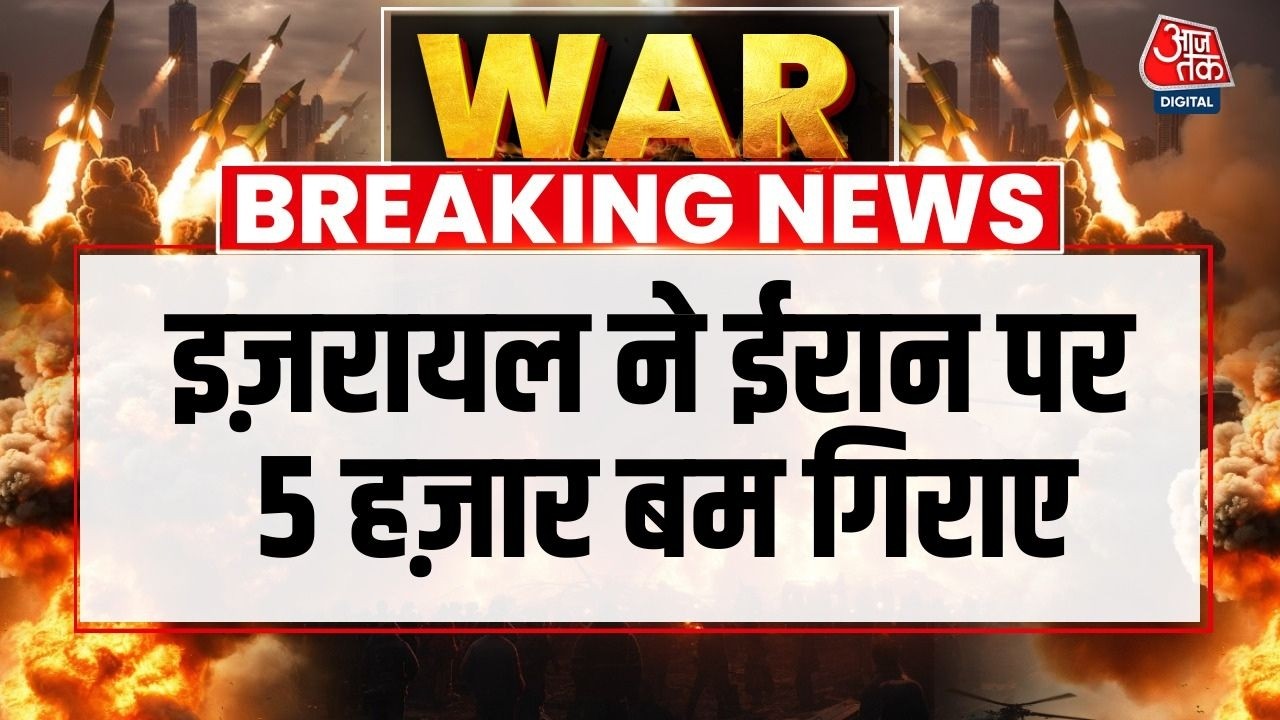 Israel Vs Iran War: ईरान पर 5 हजार से ज्यादा बम से हमला किया- Israel | Israel Attacks On Iran