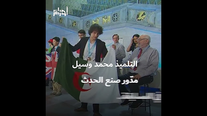 الجزائر تتألق في أولمبياد #الرياضيات العربي في #تونس و #الجزائري محمد وسيل يصنع الاستثناء