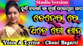 CHEHERARE ACHHE JADU || NEW SAMBALPURI SONG || CHUNIBAGARTI OFFICIAL