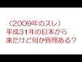 【2ch】（2009年のスレ）平成31年の日本から来たけど何か質問ある？