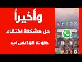 حل مشكلة اشعارات الواتس اب بدون صوت 