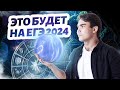 Прогноз на ЕГЭ 2024 по химии