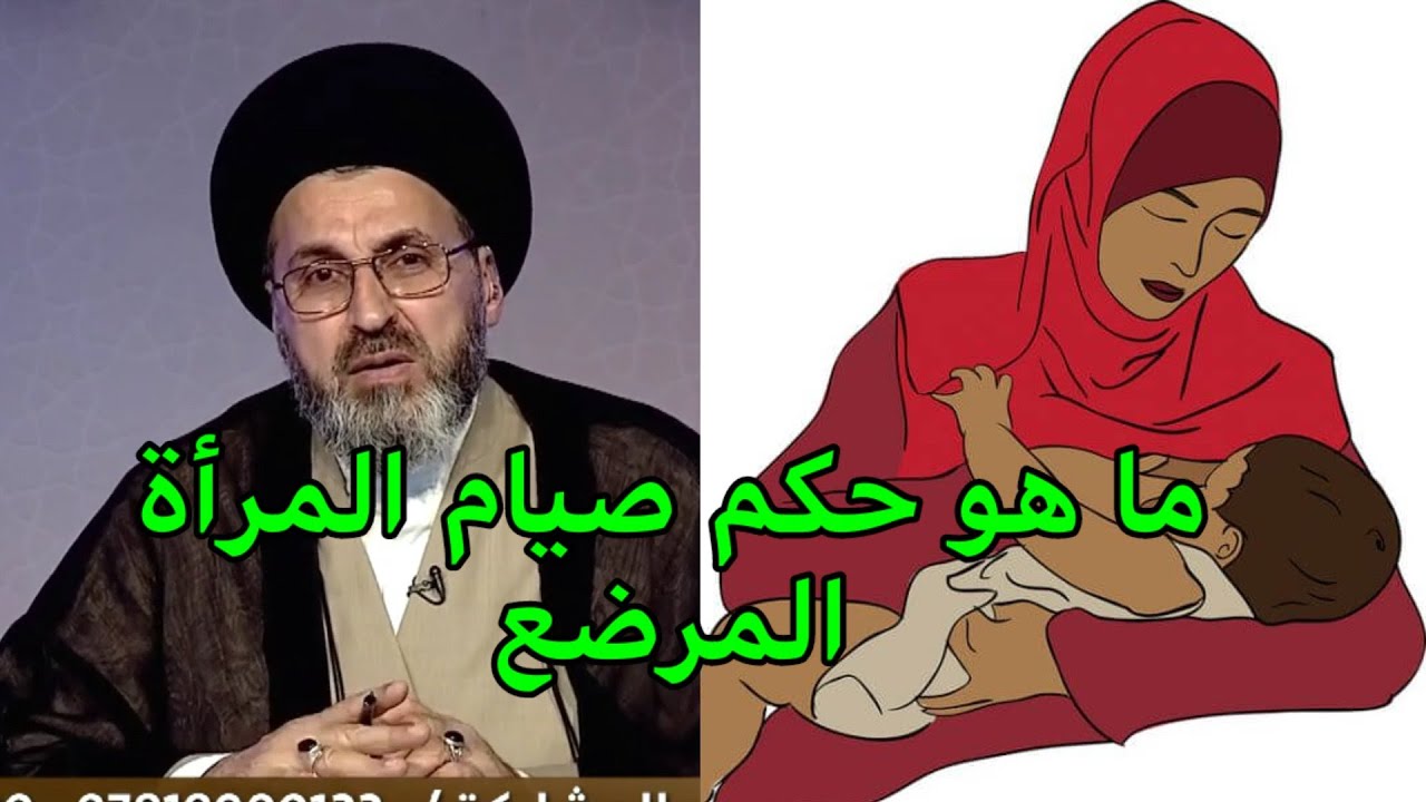 ما هو حكم صيام المرأة المرضع / السيد رشيد الحسيني