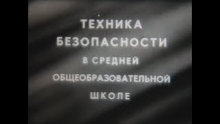 Техника безопасности в общеобразовательной школе."Киевнаучфильм".1981 год.