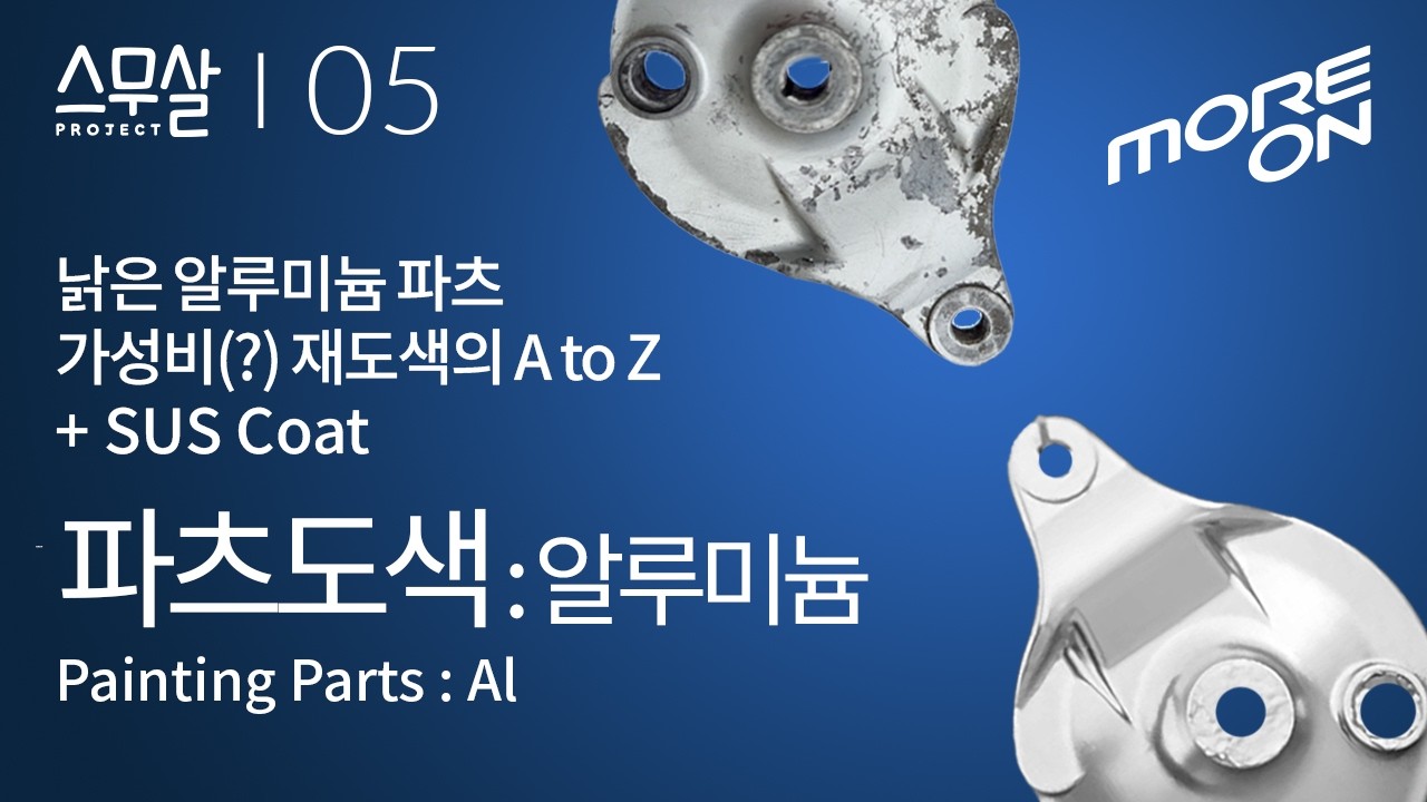 [스무살_Smoosal] 05화 20년된 알루미늄 부품들을 도색해 봤습니다.
