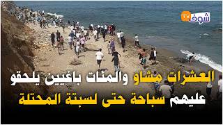 عاجل من الفنيدق:هادشي بزاف.. العشرات مشاو والمئات باغيين يلحقو عليهم سباحة حتى لسبتة المحتلة