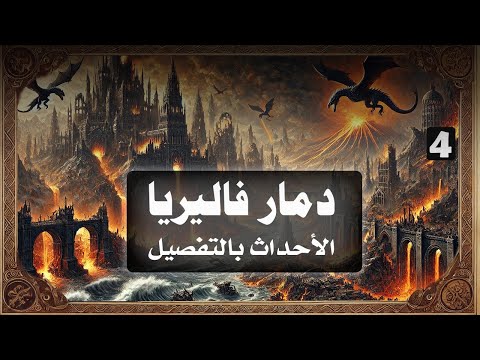 دمار فاليريا وصعود الدوثراكي قصة سقوط التنانين وصعود فرسان الخيل سلسلة صراع العروش