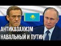 АНТИКАЗАХИЗМ //Путин и Навальный