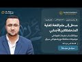 9 الباب الرابع مدخل إلى علم اللغة كفاية المتحفظ لابن الأجدابي الأستاذ أنس عزت آغا 