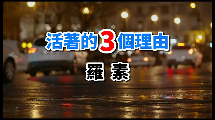 我們為什麽活著？羅素的這篇散文說出3個理由，你贊同嗎？ - 天天要聞