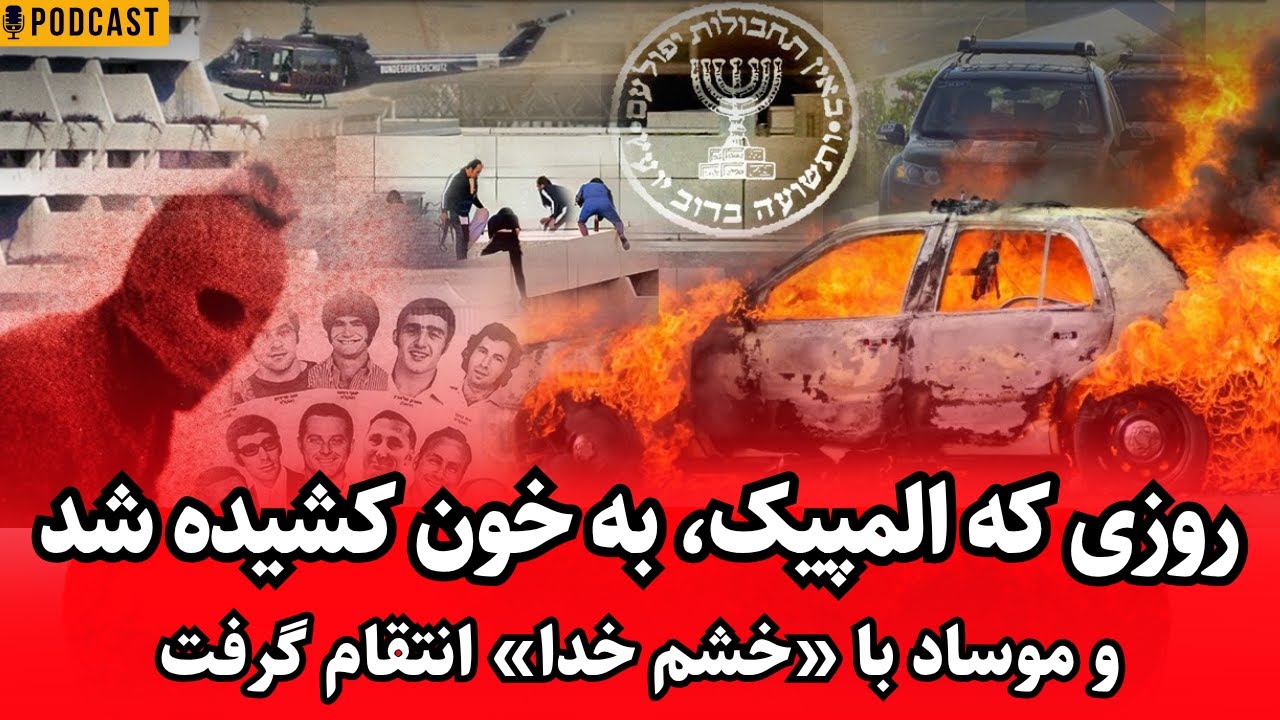 ترور خونین در المپیک مونیخ و انتقام موساد با عملیات «خشم خدا» – سرنوشت قاتلان سپتامبر سیاه چه شد؟
