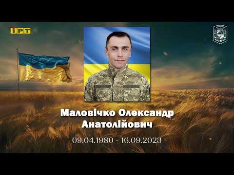 Маловічко Олександр